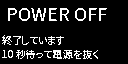 Ghost の画面: POWER OFF の後の画面